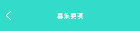 募集要項