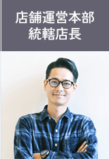 店舗運営部 千葉ブロック People 先輩紹介 Right On Recruiting