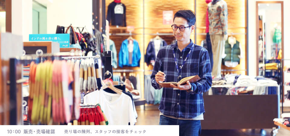 10：00  販売・売場確認 売り場の陳列、スタッフの接客をチェック。