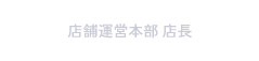 店舗運営本部 店長