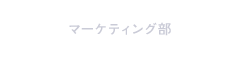 マーケティング部