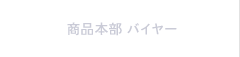 商品本部 バイヤー