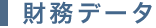 財務データ