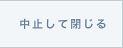 中止して閉じる