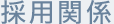採用情報