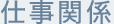 仕事関係