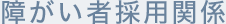 障がい者採用関係