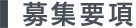 募集要項
