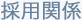 採用情報