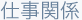 仕事関係