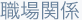 職場関係