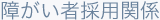 障がい者採用関係
