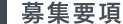 募集要項