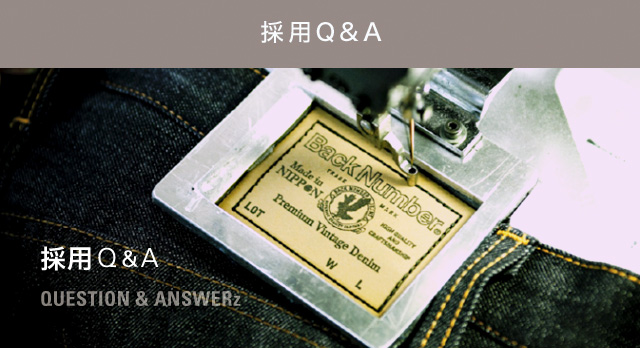 採用Q&A